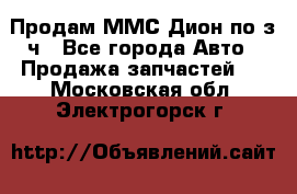 Продам ММС Дион по з/ч - Все города Авто » Продажа запчастей   . Московская обл.,Электрогорск г.